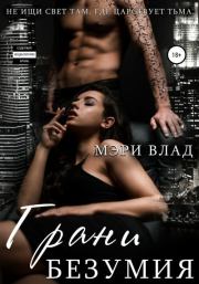 Грани безумия. Мэри Влад