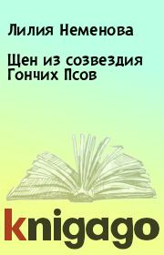 Книга - Щен из созвездия Гончих Псов.  Лилия Неменова  - прочитать полностью в библиотеке КнигаГо