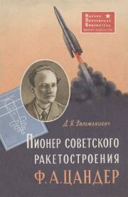 Пионер советского ракетостроения Ф.А. Цандер. Дмитрий Яковлевич Зильманович