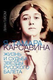 Книга - Я, Тамара Карсавина.  Лиан Гийом  - прочитать полностью в библиотеке КнигаГо