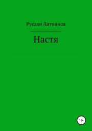 Книга - Настя.  Руслан Литвинов  - прочитать полностью в библиотеке КнигаГо