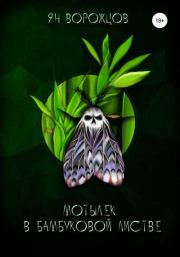 Мотылек в бамбуковой листве. Ян Михайлович Ворожцов