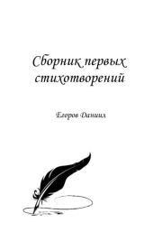 Сборник первых стихотворений. Даниил Егоров