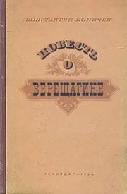 Книга - Повесть о Верещагине.  Константин Иванович Коничев  - прочитать полностью в библиотеке КнигаГо