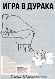 Игра в дурака. Елена Сергеевна Шароглазова