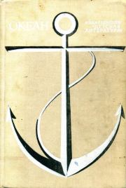 Книга - Океан. Выпуск пятый.  Николай Николаевич Непомнящий , Виктор Александрович Широков , Сергей Борисович Барсов , Игорь Васильевич Подколзин , Семен Исаакович Белкин , Олег Борисович Глушкин , Владимир Михайлович Тюрин , Назым Хикмет , Михаил Дмитриевич Волков , Юрий Александрович Дудников , Владимир Николаевич Алексеев , Иван Олейников , Павел Павлович Веселов , Олег Иванович Туманов , Юрий Николаевич Иванов (океанолог) , Никита Рафаилович Суслович , Владимир Васильевич Матвеев , Герман Серго , Марк Исаевич Рейтман , Владимир Михайлович Каменцев , Юрий Маркович Грачевский , Мурат Михайлович Базоев , Иван Петрович Гайдаенко , Николай Витальевич Усенко , А. Муравьев-Апостол , Юрий Иннокентьевич Колмаков , Н. Супрунов  - прочитать полностью в библиотеке КнигаГо