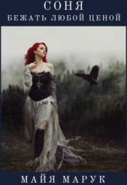 Бежать любой ценой. Майя Марук