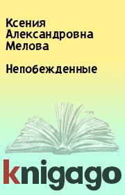 Книга - Непобежденные.  Ксения Александровна Мелова  - прочитать полностью в библиотеке КнигаГо