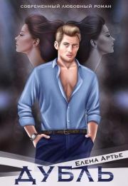 Дубль. Елена Артье