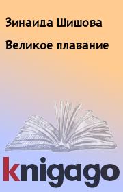 Книга - Великое плавание.  Зинаида Шишова  - прочитать полностью в библиотеке КнигаГо