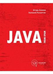 Java from EPAM  Учебно-методическое пособие. Игорь Николаевич Блинов