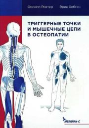 Книга - Триггерные точки и мышечные цепи в остеопатии.  Филипп Рихтер , Эрик Хебген  - прочитать полностью в библиотеке КнигаГо