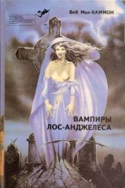 Вампиры Лос-Анжелеса. Роберт Рик МакКаммон