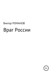 Враг России. Виктор Павлович Романов