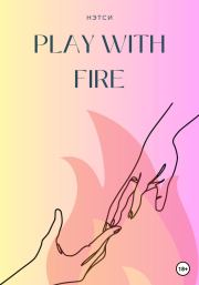 Книга - Play With Fire.   Нэтси  - прочитать полностью в библиотеке КнигаГо