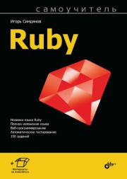 Самоучитель Ruby. Игорь Вячеславович Симдянов