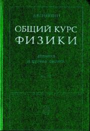Книга - Общий курс физики. Том 5. Часть 2. Ядерная физика.  Дмитрий Васильевич Сивухин  - прочитать полностью в библиотеке КнигаГо