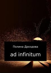 Ad infinitum. Полина Викторовна Дроздова