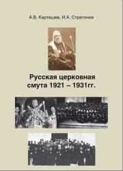 Русская церковная смута 1921-1931 гг.. Антон Владимирович Карташев