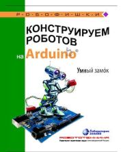 Книга - Конструируем роботов на Arduino. Умный замок.  Алёна Антоновна Салахова  - прочитать полностью в библиотеке КнигаГо