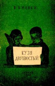 Книга - Кузя двухвостый.  Виталий Валентинович Бианки  - прочитать полностью в библиотеке КнигаГо