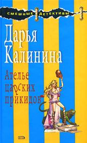 Книга - Ателье царских прикидов.  Дарья Александровна Калинина  - прочитать полностью в библиотеке КнигаГо