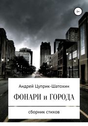 Книга - Фонари и города.  Андрей Цуприк  - прочитать полностью в библиотеке КнигаГо