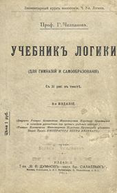 Учебник логики. Георгий Иванович Челпанов
