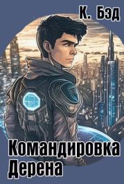 Командировка Дерена. Кристиан Бэд
