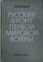Книга - Русский фронт Первой мировой войны.  Иван Иванович Ростунов  - прочитать полностью в библиотеке КнигаГо