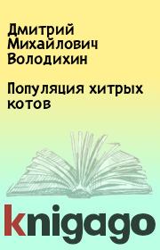 Книга - Популяция хитрых котов.  Дмитрий Михайлович Володихин  - прочитать полностью в библиотеке КнигаГо
