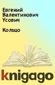 Книга - Кольцо.  Евгений Валентинович Усович  - прочитать полностью в библиотеке КнигаГо