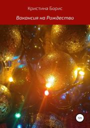 Книга - Вакансия на Рождество.  Кристина Борис  - прочитать полностью в библиотеке КнигаГо