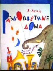 Книга - Разноцветные дома.  Яков Лазаревич Аким  - прочитать полностью в библиотеке КнигаГо