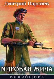 Мировая жила (СИ). Дмитрий Парсиев