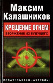 Книга - Вторжение из будущего.  Максим Калашников  - прочитать полностью в библиотеке КнигаГо