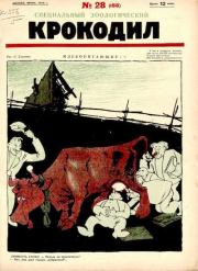 Крокодил 1926 № 28 (188).  Журнал «Крокодил»