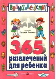 Книга - 365 развлечений для ребенка.  Евгений Александрович Беляков  - прочитать полностью в библиотеке КнигаГо