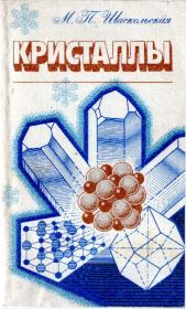 Кристаллы. Марианна Петровна Шаскольская
