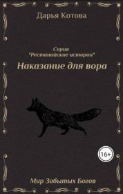Книга - Наказание для вора (СИ).  Дарья Котова  - прочитать полностью в библиотеке КнигаГо