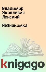 Книга - Незнакомка.  Владимир Яковлевич Ленский  - прочитать полностью в библиотеке КнигаГо