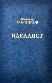 Книга - Идеалист.  Владимир Григорьевич Корнилов  - прочитать полностью в библиотеке КнигаГо