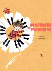 Обложка книги - Малыш за роялем. Ида Марковна Лещинская , Владимир Борисович Пороцкий - КнигаГо Книга - Малыш за роялем. Ида Марковна Лещинская , Владимир Борисович Пороцкий - прочитать полностью в библиотеке КнигаГо