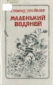 Маленький Водяной и другие сказки. Отфрид Пройслер