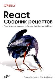 Книга - React. Сборник рецептов.  Дэвид Гриффитс (программист) , Дон Гриффитс  - прочитать полностью в библиотеке КнигаГо