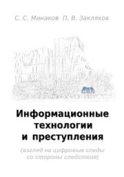 Книга - Информационные технологии и и преступления.  С С. Минаков  - прочитать полностью в библиотеке КнигаГо