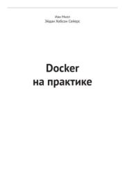 Docker на практике. Иан Милл