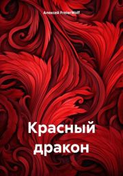 Книга - Красный дракон.  Алексей Леонидович FreierWolf  - прочитать полностью в библиотеке КнигаГо