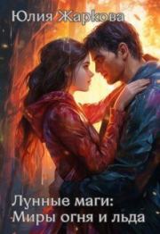 Лунные маги: Миры огня и отражений (СИ). Юлия Жаркова