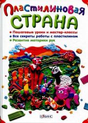 Пластилиновая страна. Наталья Сергеевна Синегина